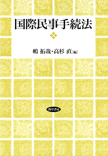 国際民事手続法