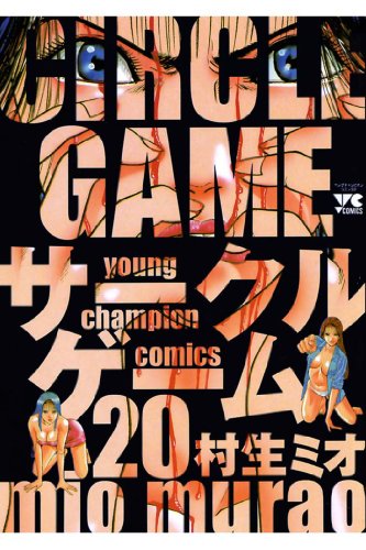 サークルゲーム 20-1758172