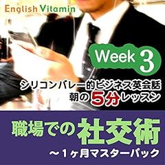 『シリコンバレー的ビジネス英会話・朝の5分レッスン「職場での社交術」第3週』のカバーアート