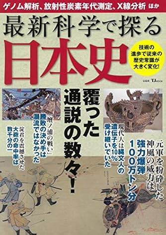 最新科学で探る日本史 (TJMOOK)