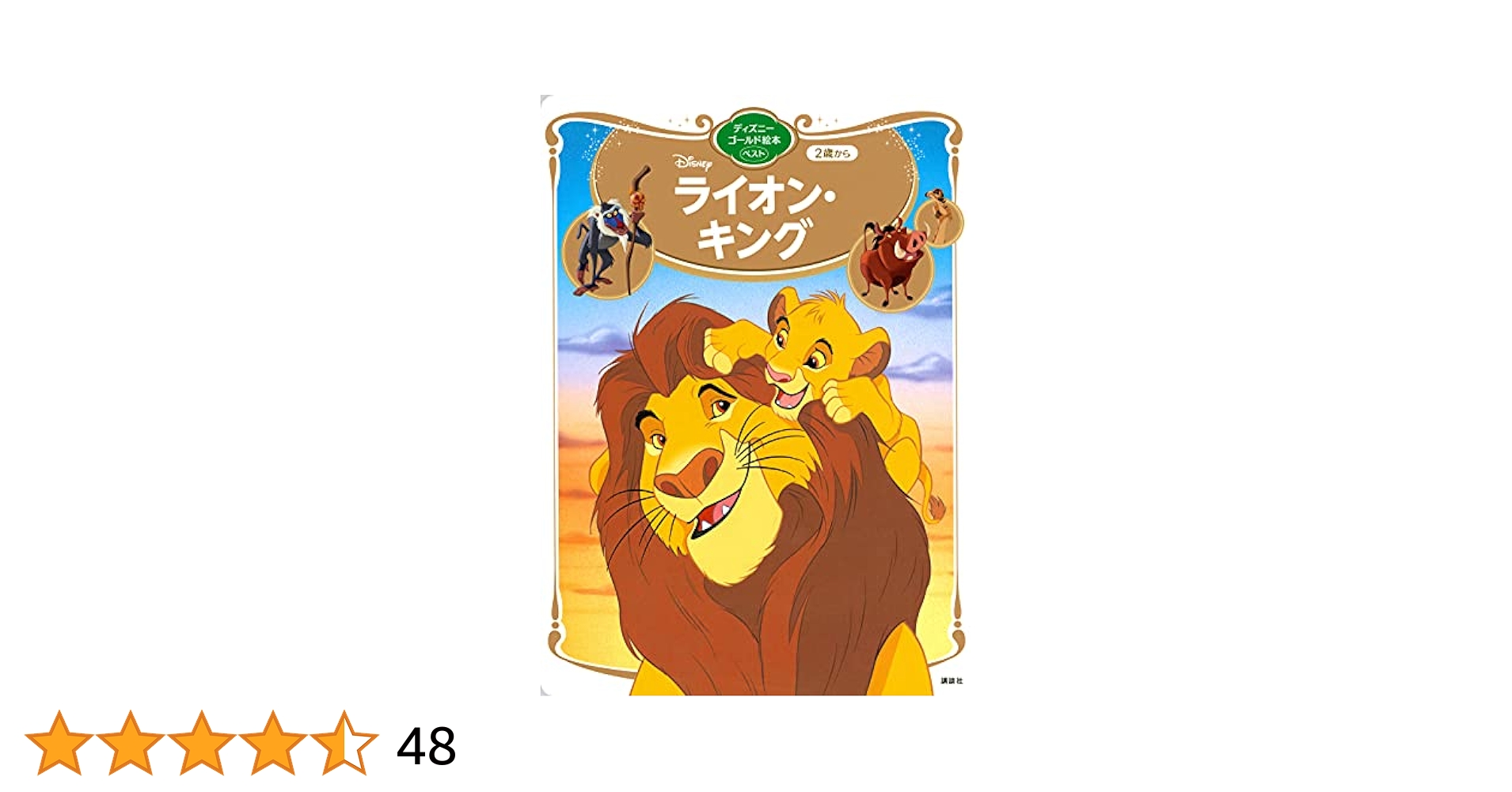 ライオン・キング ディズニーゴールド絵本ベスト | 講談社 |本