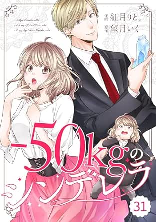 comic Berry's -50kgのシンデレラ(分冊版)
