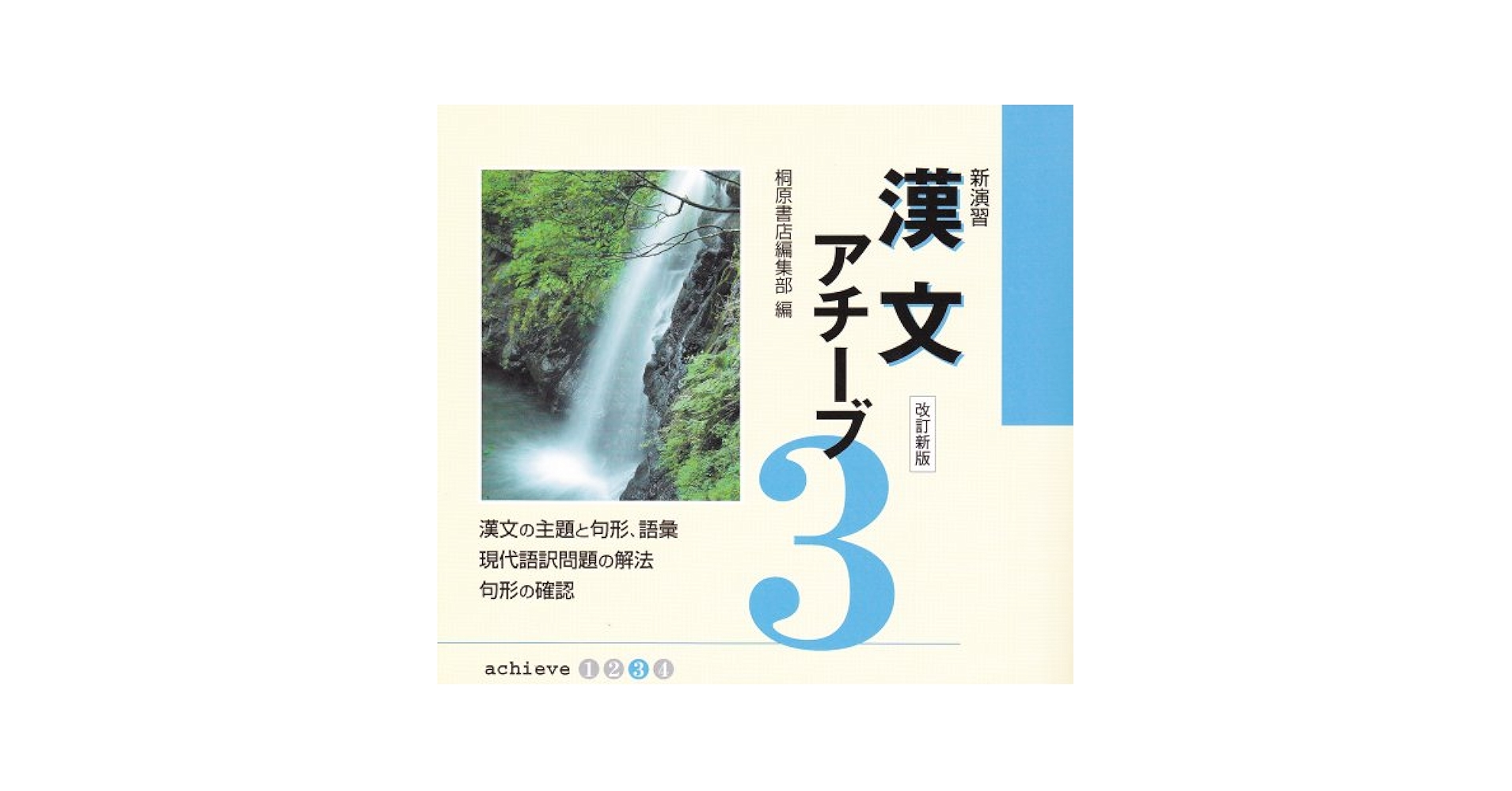 新演習漢文アチーブ 3 桐原書店 三訂新版 新演習 漢文アチーブ3 桐原書店 解説・解答書 本文精読