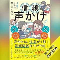 『３日で自発的に動く子になる！　信頼声かけ: 声かけは、注意が１割　信頼関係作りが９割』のカバーアート