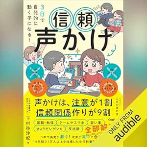  ３日で自発的に動く子になる！　信頼声かけ: 声かけは、注意が１割　信頼関係作りが９割: （学研） 