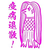 Amazon.co.jp: アマビエチャレンジ！！ アマビエ様スタンプ浸透印 疫病