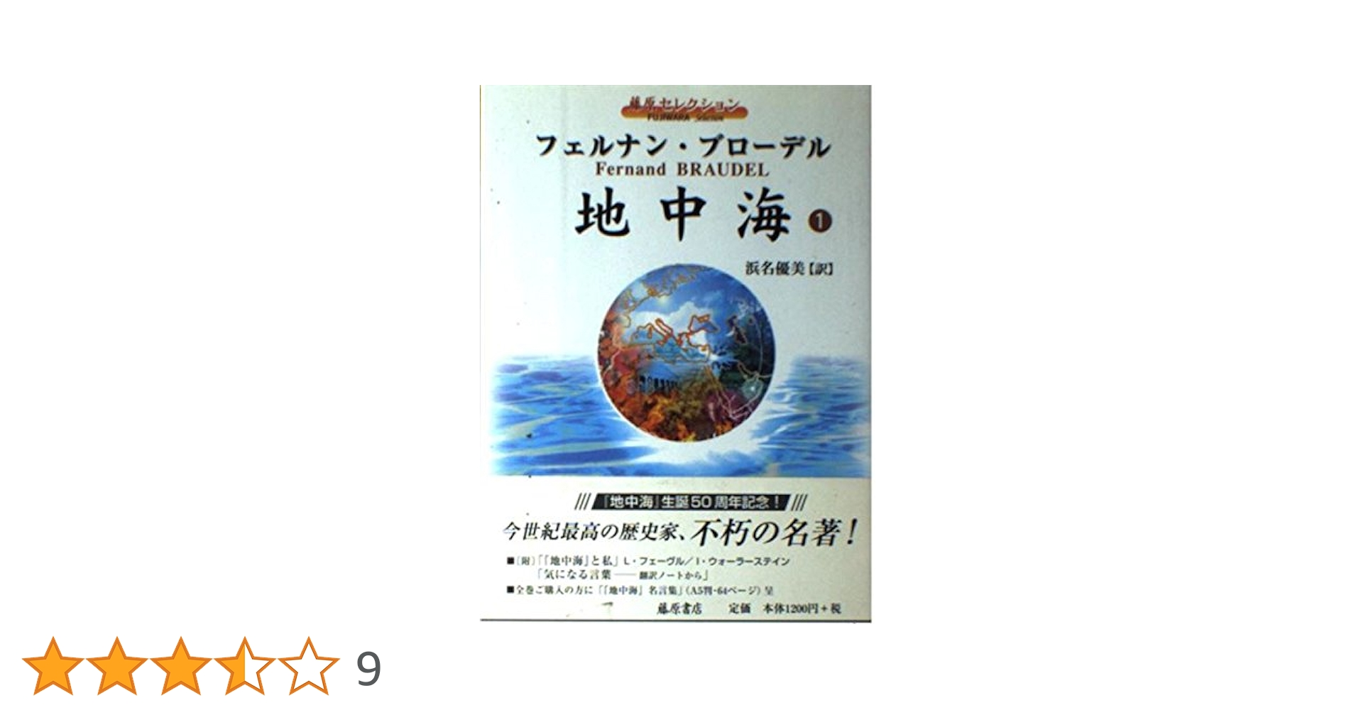 フェルナン・ブローデル 地中海 全10巻セット【藤原セレクション】 地中海 全10巻揃 （藤原セレクション）(フェルナン・ブローデル