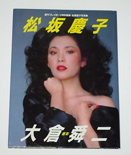 松坂慶子写真集