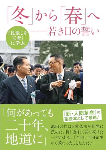 年譜・池田大作 II 年譜・池田大作II編纂委員会（単行本） 民衆こそ王者 池田大作とその時代 4 ［青年の譜］篇 | 「池田