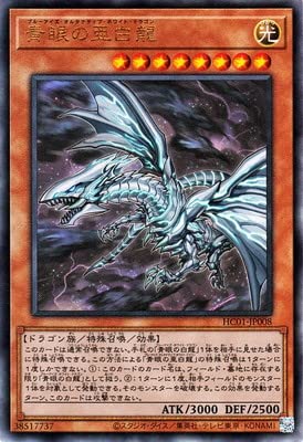Amazon.co.jp: 遊戯王 第11期 HC01-JP008 青眼の亜白龍