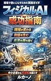 フィジカルAI成功指南