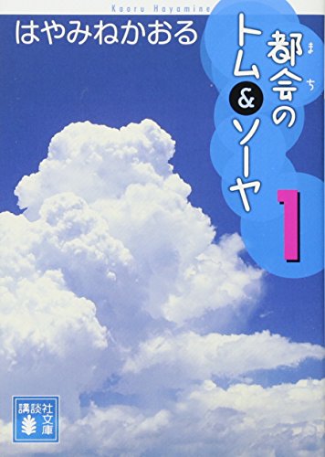 スマホ 無料電子書籍 都会のトム&ソーヤ(1) (講談社文庫) バイ