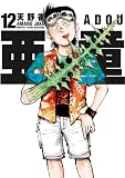 亜童(12)