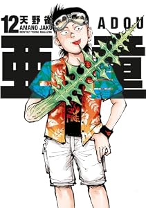 亜童（１２） (ヤングマガジンコミックス)