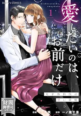 愛したいのは、お前だけ～天才外科医の甘い策略～【財閥御曹司シリーズ】