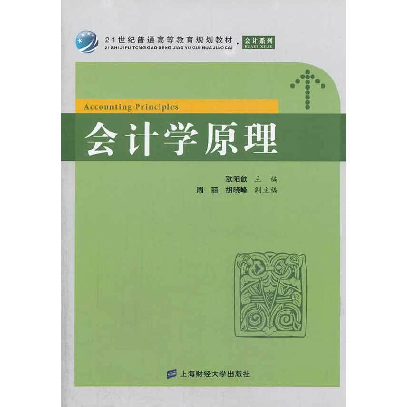Accounting Principles(Chinese Edition)
