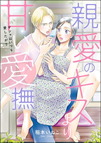 Amazon Co Jp 親愛のキスより甘い愛撫 サシャはいつも愛したがり 単話版 無敵恋愛s Girl Ebook 稲本いねこ 稲本いねこ読み切りcollection Kindle Store