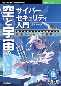 空と宇宙のサイバーセキュリティ入門　航空宇宙システムの基礎から衛星ハッキング対策まで 技術の泉シリーズ
