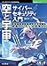 空と宇宙のサイバーセキュリティ入門　航空宇宙システムの基礎から衛星ハッキング対策まで 技術の泉シリーズ