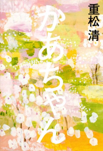 Amazon.co.jp: かあちゃん : 重松 清: 本