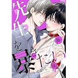 先生を暴きたい[ばら売り]　　第16話 (花丸コミックス)