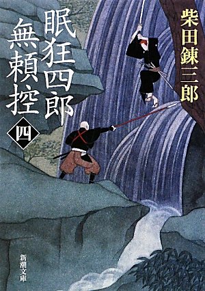 Amazon.co.jp: 眠狂四郎無頼控(四) (新潮文庫) : 錬三郎, 柴田: 本