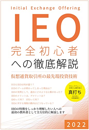 IEO 完全初心者への徹底解説: 仮想通貨取引所の最先端投資技術