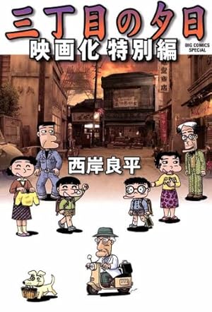 夕焼けの詩　三丁目の夕日　全31冊＋2冊　まとめ売り　大人コミック　全巻 三丁目の夕日 夕焼けの詩（2） (ビッグコミックス) | 西岸良平 | 青年