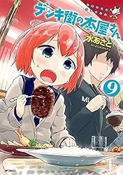 Amazon.co.jp: デンキ街の本屋さん 6 (MFコミックス フラッパー