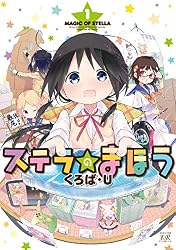 ステラのまほう 7巻 (まんがタイムKRコミックス) | くろば・U | 4