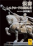 張騫　シルクロードの開拓者 (講談社学術文庫)