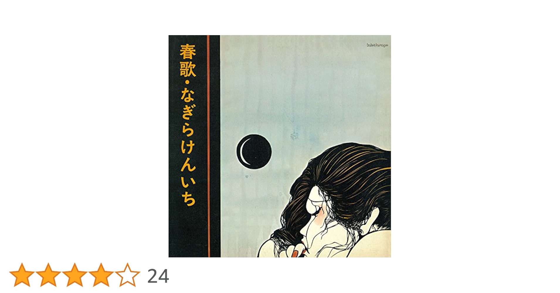 Amazon.co.jp: 春歌: ミュージック