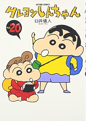 しんちゃん クレヨンしんちゃん (21) (アクションコミックス) | 臼井 儀人 |本