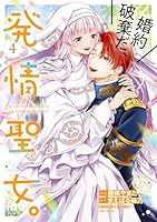 婚約破棄だ、発情聖女。 4