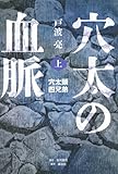 穴太の血脈 上 穴太頭四兄弟