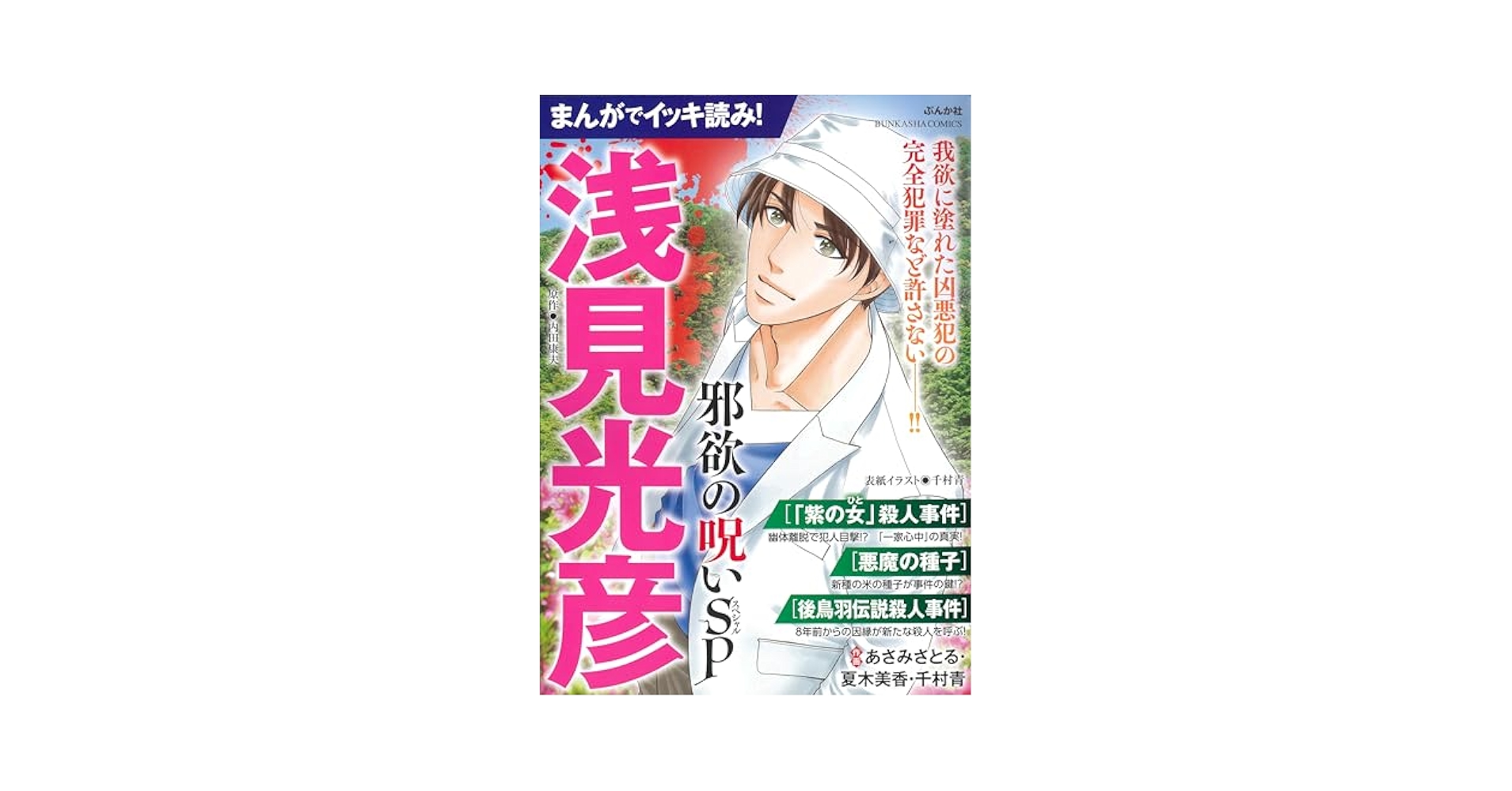 Amazon.co.jp: まんがでイッキ読み！浅見光彦 邪欲の呪いSP