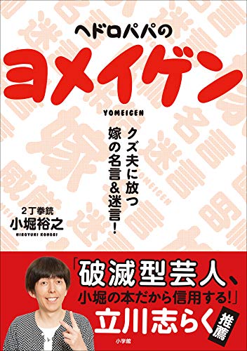ヘドロパパのヨメイゲン　～クズ夫に放つ嫁の名言＆迷言～のサムネイル