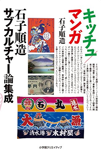オライリー 無料電子書籍 マンガ/キッチュ-石子順造サブカルチャー論集成 バイ