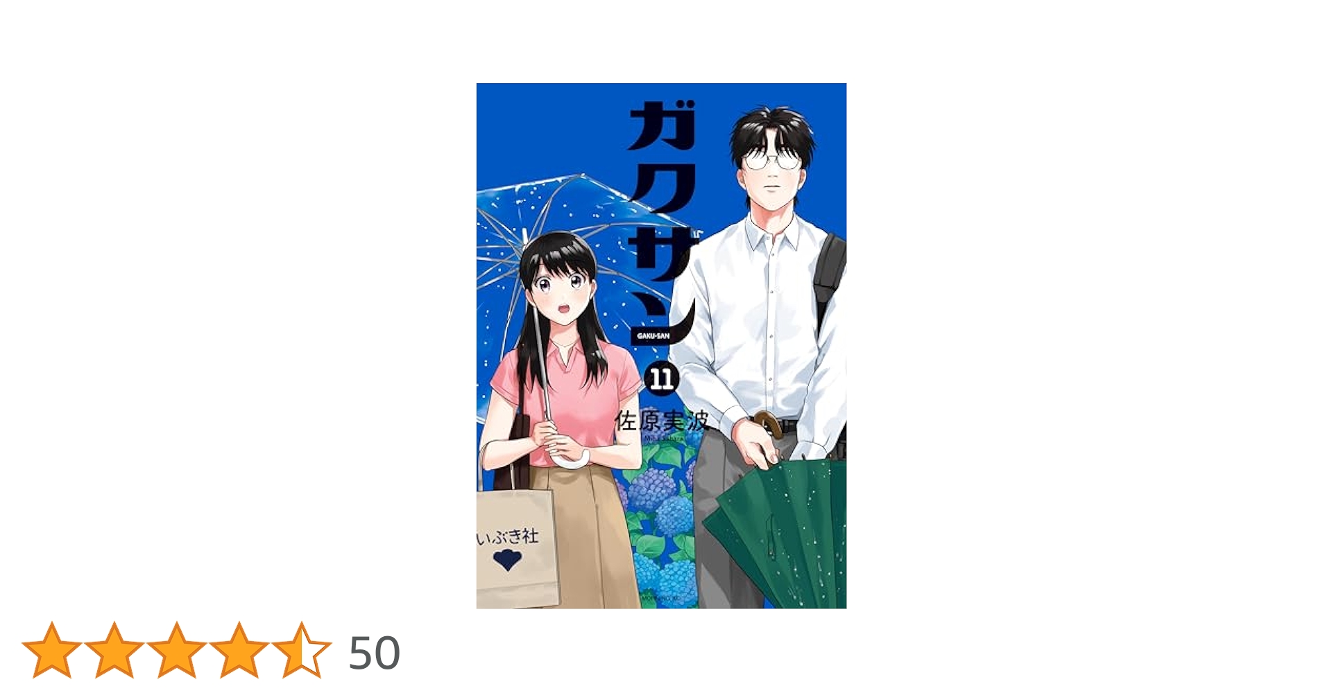 【クリアカバー付】 ガクサン 1〜11巻 佐原 実波 漫画 ガクサン 1～11巻 ガクサン(11) (モーニングKC) | 佐原 実波 |本