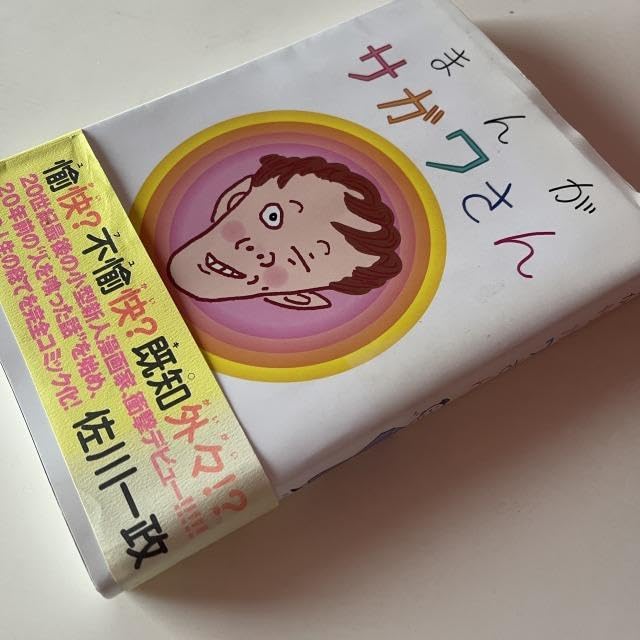Amazon.co.jp: まんがサガワさん : おもちゃ