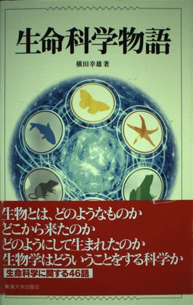 初版　失われゆく生命 巨視的にみた現代の生命科学 現代生命科学 第3版 | 東京大学生命科学教科書編集委員会 |本 | 通販