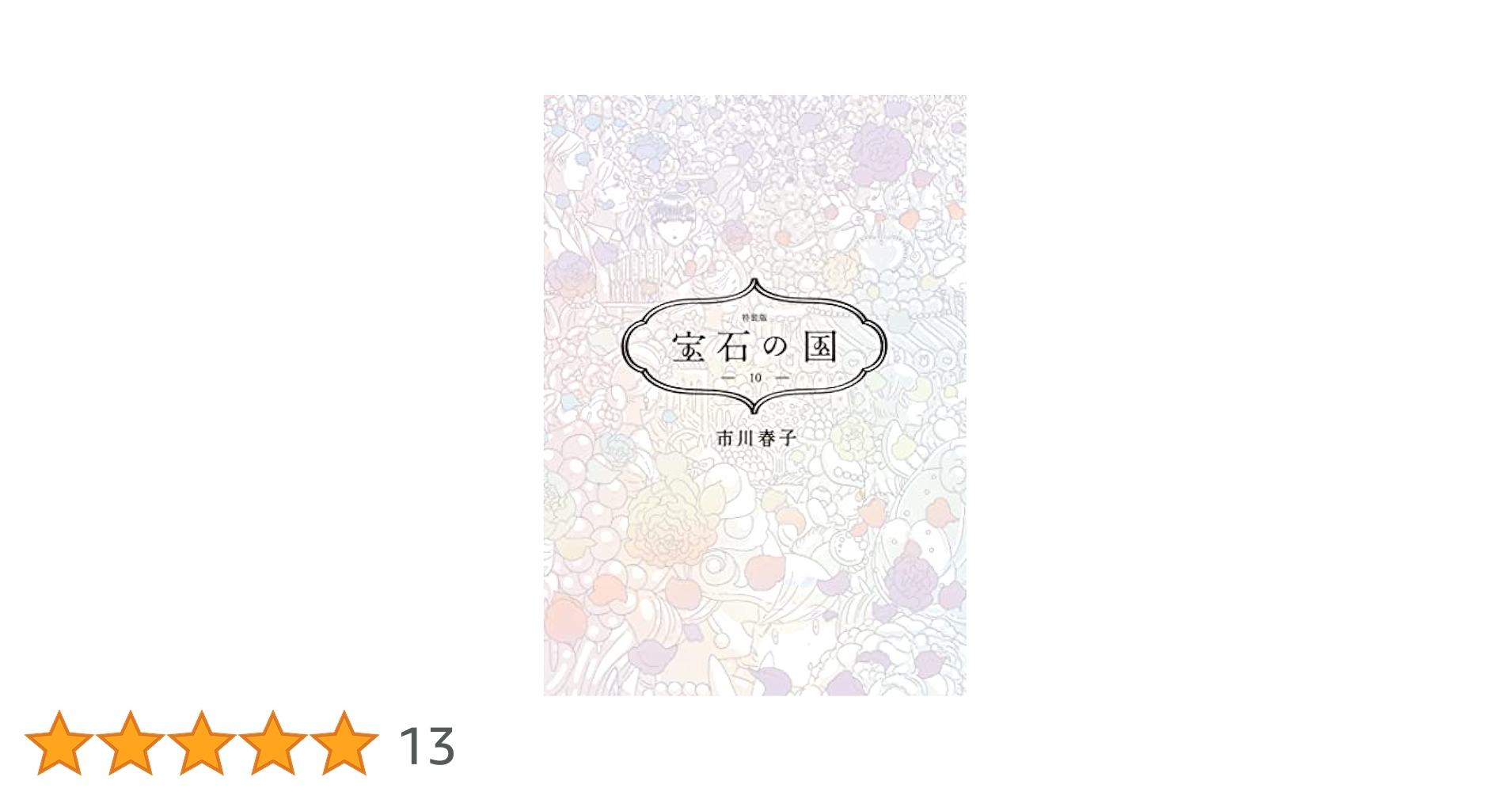 宝石の国　特装版10巻 宝石の国(10)特装版 (プレミアムKC) | 市川 春子 |本 | 通販