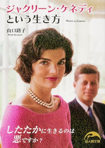ジャクリーン・ケネディという生き方 (新人物文庫)