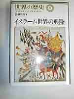 未使用★世界の歴史 世界の歴史 1 (河出文庫 788A) | 今西 錦司 |本 | 通販 | Amazon