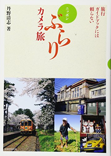 ニッポンぶらりカメラ旅 (玄光社MOOK)