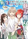 転生を繰り返した結果、ニートの俺が魅力無双！～ステータスを『魅力』に極振りしたら、現実世界の境遇が激変してモテまくって、更には異世界でも覇権を握りそうな勢いです～ 7 (BLUESIDE)