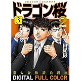 ドラゴン桜2 フルカラー版(3) (コルク)