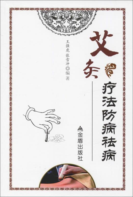 Amazon.co.jp: 艾灸疗法防病祛病[WX]王强虎 等金盾出版社9787508290652 