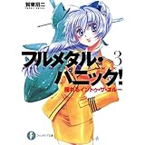 フルメタル・パニック！揺れるイントゥ・ザ・ブルー(新装版) フルメタル・パニック！(新装版) (富士見ファンタジア文庫)