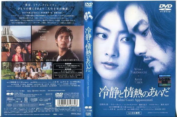 Amazon.co.jp: DVD「冷静と情熱のあいだ」ケース無し 竹野内豊/ケリー